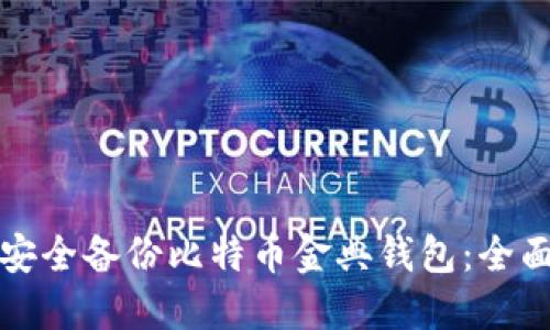 如何安全备份比特币金典钱包：全面指南