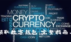 如何轻松领取数字钱包：完整指南与注意事项