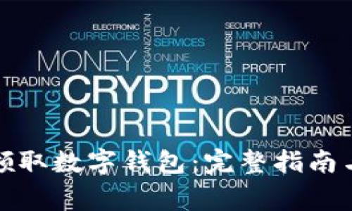 如何轻松领取数字钱包：完整指南与注意事项