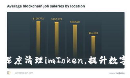 如何使用手机深度清理imToken，提升数字资产管理效率