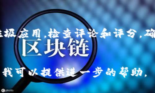 数字钱包应用程序通常会在多个平台上提供，例如智能手机应用商店（如Apple App Store或Google Play Store），取决于您使用的设备类型。以下是一些常见步骤，帮助您找到数字钱包应用程序的页面：

### 找到数字钱包APP页面的步骤

1. 在手机上查找

对于智能手机用户，首先打开您设备上的应用商店。苹果用户可以使用App Store，而Android用户可以前往Google Play Store。利用搜索功能，输入“数字钱包”或您想要使用的具体数字钱包应用的名称，例如“PayPal”、“支付宝”或“微信支付”。


2. 通过官方网站访问

许多数字钱包服务提供商会在其官方网站上提供下载链接。您可以在浏览器中输入该服务的名称，加上“官方网站”，寻找官方站点，确保下载的是正规的应用程序，避免安全风险。


3. 使用搜索引擎

您也可以使用搜索引擎（如Google、Bing等）查找数字钱包应用程序的页面。简单地在搜索框中输入“数字钱包应用下载”或直接输入特定应用的名称，会出现相关的下载链接和信息。


4. 查看社交媒体和评测网站

社交媒体或者应用评测网站也会分享关于数字钱包的相关信息和下载页面的链接。您可以通过这些渠道找到一些推荐以及其他用户的使用体验，有助于您选择合适的数字钱包应用。


5. 确保安全

无论您通过哪个渠道下载数字钱包应用程序，一定要确保来源的可靠性和安全性，避免下载到恶意软件或垃圾应用。检查评论和评分，确保它们具有良好的用户反馈。


这样，您就可以快速找到适合自己的数字钱包应用程序。如果您有具体需要下载的数字钱包应用，请告诉我，我可以提供进一步的帮助。