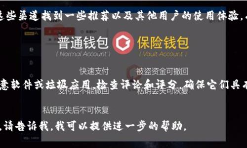 数字钱包应用程序通常会在多个平台上提供，例如智能手机应用商店（如Apple App Store或Google Play Store），取决于您使用的设备类型。以下是一些常见步骤，帮助您找到数字钱包应用程序的页面：

### 找到数字钱包APP页面的步骤

1. 在手机上查找

对于智能手机用户，首先打开您设备上的应用商店。苹果用户可以使用App Store，而Android用户可以前往Google Play Store。利用搜索功能，输入“数字钱包”或您想要使用的具体数字钱包应用的名称，例如“PayPal”、“支付宝”或“微信支付”。


2. 通过官方网站访问

许多数字钱包服务提供商会在其官方网站上提供下载链接。您可以在浏览器中输入该服务的名称，加上“官方网站”，寻找官方站点，确保下载的是正规的应用程序，避免安全风险。


3. 使用搜索引擎

您也可以使用搜索引擎（如Google、Bing等）查找数字钱包应用程序的页面。简单地在搜索框中输入“数字钱包应用下载”或直接输入特定应用的名称，会出现相关的下载链接和信息。


4. 查看社交媒体和评测网站

社交媒体或者应用评测网站也会分享关于数字钱包的相关信息和下载页面的链接。您可以通过这些渠道找到一些推荐以及其他用户的使用体验，有助于您选择合适的数字钱包应用。


5. 确保安全

无论您通过哪个渠道下载数字钱包应用程序，一定要确保来源的可靠性和安全性，避免下载到恶意软件或垃圾应用。检查评论和评分，确保它们具有良好的用户反馈。


这样，您就可以快速找到适合自己的数字钱包应用程序。如果您有具体需要下载的数字钱包应用，请告诉我，我可以提供进一步的帮助。