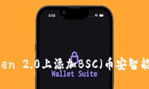 如何在ImToken 2.0上添加BSC（币安智能链）详细指南