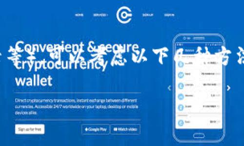 在现代数字钱包和区块链应用中，隐私和安全性是用户最关心的问题之一。如果你希望隐藏钱包主页上的数字（如余额、交易记录等），可以考虑以下几种方法。请注意，具体步骤可能会因使用的钱包类型（如软件钱包、硬件钱包或在线钱包）而有所不同。下面就对这个问题进行详细探讨。

如何隐藏钱包主页上的数字和余额