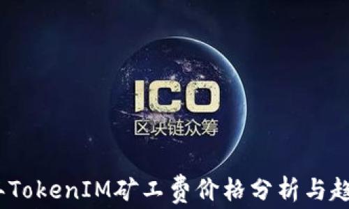 
2023年TokenIM矿工费价格分析与趋势预测