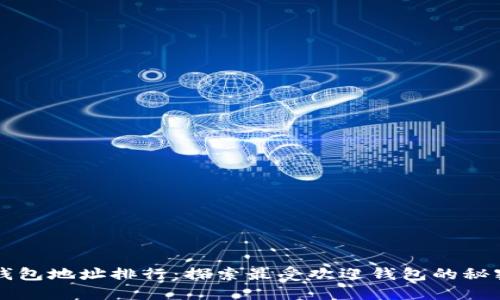 比特币钱包地址排行：探索最受欢迎钱包的秘密与功能
