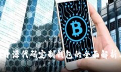 im2.0开源代码定制钱包的全面解析与应用