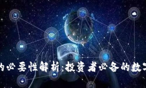 加密货币钱包的必要性解析：投资者必备的数字资产安全工具