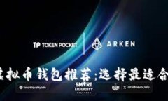 2023年最佳虚拟币钱包推荐：选择最适合你的数字