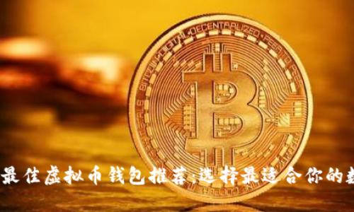 2023年最佳虚拟币钱包推荐：选择最适合你的数字钱包