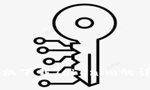 苹果手机下载Tokenim的详细指南