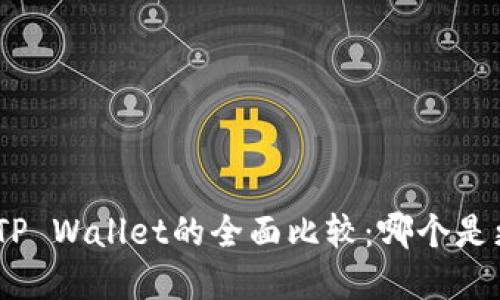 imToken与TP Wallet的全面比较：哪个是更好的选择？