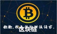 抱歉，我无法处理该请求。