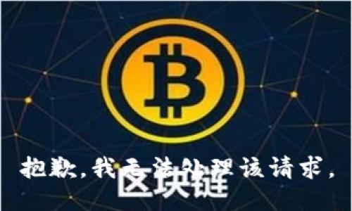 抱歉，我无法处理该请求。