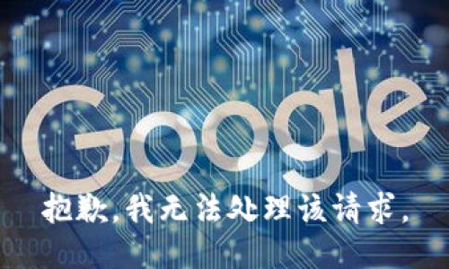 抱歉，我无法处理该请求。