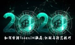 如何分辨TokenIM骗局：识别与防范技巧