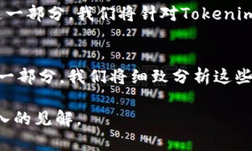 zhoutiTokenim支持火币链的全面解析与应用/zhouti

Tokenim, 火币链, 区块链, 数字货币/guanjianci

引言
近年来，区块链技术的迅猛发展为各类数字货币及其应用提供了肥沃的土壤。特别是火币链的推出，吸引了众多开发者和项目方的关注。Tokenim作为一个新兴的区块链项目，支持火币链成为了其一大亮点。本文将全面解析Tokenim如何支持火币链，并探讨其应用、优势及潜在的未来发展方向。

Tokenim与火币链概述
Tokenim是一款基于区块链技术的多功能数字资产管理平台，旨在为用户提供安全、便捷的资产管理及交易服务。火币链（Huobi Chain）是由火币集团开发的一条高性能区块链，专注于交易所场景，提供了快速、安全且高效的交易解决方案。
火币链结合了高频交易与去中心化的特点，非常适合Tokenim这一类资产管理平台。Tokenim对火币链的支持使得用户可以实现更快速的资金转移与交易，提高了整个资产配置及管理的效率。

Tokenim如何支持火币链？
Tokenim支持火币链的方法主要体现在以下几个方面：
ul
    listrong智能合约部署：/strongTokenim可以方便地在火币链上部署智能合约，用户可以通过这些合约进行各种金融操作，如交易、借贷等。/li
    listrong资产管理工具：/strongTokenim为用户提供了一系列先进的资产管理工具，帮助用户高效管理在火币链上的资产。/li
    listrong安全性措施：/strongTokenim采用多重加密技术，并结合火币链的安全机制，确保用户资产的安全。/li
    listrong实时交易支持：/strong借助火币链的快速交易机制，Tokenim能够提供近乎实时的交易体验，使用户资产流动性更高。/li
/ul

Tokenim在火币链上的应用场景
Tokenim可以在火币链上实现多种应用场景，以下是几个典型示例：
h4数字资产交易/h4
Tokenim为用户提供安全、透明的数字资产交易平台，用户可以通过Tokenim方便地在火币链上进行数字货币的兑换及交易。借助火币链的高效机制，用户的交易体验得到了极大的提升。

h4去中心化金融（DeFi）/h4
随着去中心化金融的兴起，Tokenim为用户提供了基于火币链的DeFi应用。用户可以在Tokenim上进行借贷、流动性挖矿等多种DeFi活动，获取更高的收益。

h4资产管理与投资/h4
Tokenim的资产管理工具助力用户在火币链上进行多样的投资组合管理，用户可以通过智能合约自动化管理自己的投资，提高投资效率。

Tokenim支持火币链的优势
Tokenim支持火币链所带来的优势主要可总结为以下几点：
ul
    listrong高交易速度：/strong火币链的设计充分考虑了高效性，因此Tokenim能够提供极快的交易执行和确认时间。/li
    listrong安全性：/strong火币链借助其稳定的技术架构，Tokenim用户的数据及资产安全性得以保障。/li
    listrong灵活性：/strongTokenim支持多种数字资产，为用户提供了丰富的投资选择。/li
/ul

可能相关问题探讨

h41. 火币链的技术架构及其优势是什么？/h4
火币链是由火币集团打造的一条基于区块链科技的高性能网络，旨在为金融交易提供稳定、快速的支持。其技术架构包含共识机制、智能合约、侧链等多种优势。此处，我们将详细分析火币链的技术架构，以及其在交易所中的独特作用。

h42. Tokenim与其他链上项目的比较/h4
在区块链领域，Tokenim并不是唯一一个支持火币链的项目。在这一部分，我们将对Tokenim与其他链上项目进行详细的比较，包括技术优势、用户体验、市场定位等方面的分析。

h43. Tokenim的安全性如何保障？/h4
安全性是区块链项目最为关注的问题之一。Tokenim为确保用户的数字资产安全，采取了一系列安全措施，包括数据加密、智能合约审计等。在此部分，我们将深入探讨这些安全机制，以及如何确保安全性得到。

h44. Tokenim的未来发展规划/h4
Tokenim在火币链的成功落地仅仅是一个开始。未来，Tokenim有可能拓展到更多的区块链平台，并借助火币链的优势不断创新。在这一部分，我们将针对Tokenim的未来战略进行详细预测和讨论。

h45. 使用Tokenim有哪些潜在的风险与挑战？/h4
尽管Tokenim有诸多优势，但在实际使用中仍面临一定的风险与挑战，包括市场波动、技术更新迭代，以及法律监管环境变化等。在这一部分，我们将细致分析这些风险，以及Tokenim如何应对。

在接下来的部分中，将逐个深入探索这些问题，以及为每个问题提供详细的信息和分析，确保内容符合读者的期待，并为他们提供深入的见解。