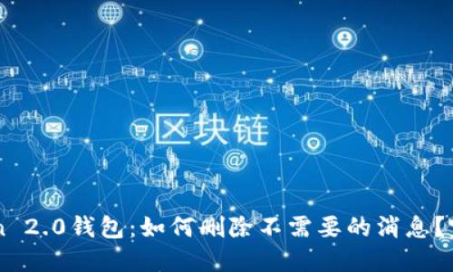 imToken 2.0钱包：如何删除不需要的消息？完整指南