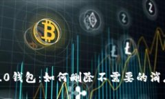 imToken 2.0钱包：如何删除不需要的消息？完整指南