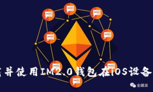 如何快速下载并使用IM2.0钱包在iOS设备上的终极指南