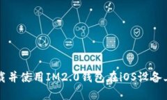 如何快速下载并使用IM2.0钱包在iOS设备上的终极指