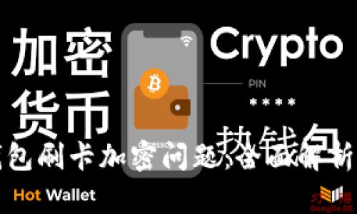 如何解决钱包刷卡加密问题：全面解析及解决方案