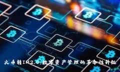 火币转IM2.0：数字资产管理的革命性升级