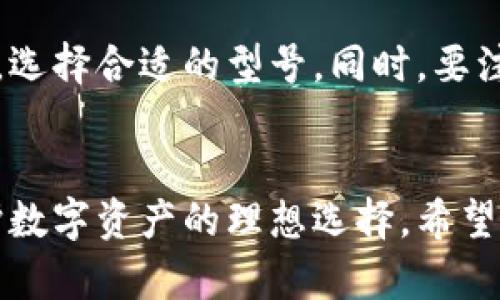  imToken 硬件钱包：保护您的数字资产安全利器 /  
 imToken, 硬件钱包, 数字资产, 安全, 加密货币 /guanjianci

引言
在数字货币迅速发展的今天，越来越多的人开始投资加密货币，同时也面临着资产安全的问题。imToken 硬件钱包作为一种新兴的数字资产存储解决方案，以其安全性、便捷性和多功能性受到了广泛关注。本文将深入探讨 imToken 硬件钱包的特点、优点以及如何使用，同时回答一些常见问题，帮助您更好地理解这种产品。

imToken 硬件钱包的概述
imToken 是一款广受欢迎的数字资产钱包，起初是一款移动端钱包，后来积极进军硬件钱包市场。硬件钱包作为一种物理设备，通过离线的方式存储用户的私钥，显著提升了资产的安全性。imToken 硬件钱包结合了多种先进技术，旨在保护用户的数字资产不受黑客攻击和其他安全风险。

一、硬件钱包的基本原理
硬件钱包的工作原理相对简单。它本质上是一种能安全存储私钥，进行交易签名的设备。用户将硬件钱包通过 USB 接口或蓝牙连接到计算机或移动设备上。所有交易需在硬件钱包内部完成，私钥始终保存在设备内部，未被暴露给外部网络，大大降低了被黑客攻击的风险。

二、imToken 硬件钱包的主要特点
1. **安全性高**：imToken 硬件钱包采用级别极高的加密算法，确保私钥不被盗取。设备内部实现了安全的芯片技术，硬件本身具备防篡改和抗攻击的能力。

2. **便捷性**：相比于传统的纸钱包和软件钱包，硬件钱包使用简单，用户只需按照说明连接设备并验证身份即可完成交易。

3. **多币种支持**：imToken 硬件钱包不仅支持主流的比特币、以太坊，还能存储大量的其他加密货币，满足不同用户的多元需求。

4. **私钥控制**：用户在使用 imToken 硬件钱包时，私人密钥始终掌握在用户手中，借此提升了资产的安全性，避免因第三方服务被黑客攻击而造成的损失。

三、如何使用 imToken 硬件钱包
1. **购买硬件钱包**：首先，用户需要在官网或者授权的销售渠道购买 imToken 硬件钱包，确保设备的真伪和安全性。

2. **安装并下载 imToken 应用程序**：用户需将 imToken 应用程序安装到手机上，并按照提示创建或导入钱包。

3. **连接硬件钱包**：通过 USB 接口或蓝牙将硬件钱包与手机或计算机连接，进行身份验证。

4. **管理和转账数字资产**：用户可通过 imToken 应用管理数字资产，包括接收、发送资金，并查看交易记录等。

四、为什么选择 imToken 硬件钱包
选择 imToken 硬件钱包，不仅意味着选择了一款可靠、安全的产品，更是选择了一种对待数字资产的负责态度。通过使用 imToken，用户可以确保自己的资产不会因网络安全问题而受损。同时，imToken 提供的优质用户体验和多样化功能，使其成为用户在管理数字资产时的最佳选择。

常见问题解答

问题一：硬件钱包与软件钱包的区别是什么？
硬件钱包和软件钱包是两种不同的数字资产管理方式。首先，硬件钱包是一种物理设备，它通过离线的方式存储私钥，具有极高的安全性。而软件钱包则是在计算机或手机上运行的程序，私钥存储在设备的应用内部，虽然使用方便，但因为始终连接互联网，存在一定的安全风险。

其次，硬件钱包通常更不易受到黑客攻击和恶意软件的侵袭，而软件钱包则容易受到这些网络威胁。因此，在选择钱包类型时，根据自己的安全需求进行选择至关重要。

问题二：如何保护硬件钱包不被盗窃？
为了保护硬件钱包不被盗窃，用户可以采取以下几种措施：
1. **保管在安全的位置**：不要把硬件钱包放在显眼的位置，建议存放在保险柜或私密的地方。

2. **设置复杂的密码**：确保硬件钱包有强密码保护，降低被盗取的风险。

3. **定期更新固件**：关注 imToken 提供的更新，不定期检查硬件钱包的固件，保持最新版本，以确保设备的安全性。

问题三：如果硬件钱包丢失或损坏，如何恢复资产？
在使用 imToken 硬件钱包时，用户会在初次设置时生成一组助记词，借此可用于恢复资产。如果硬件钱包丢失或损坏，用户可以通过以下步骤恢复资产：
1. **获取助记词**：确保您在初次设置钱包时妥善保管了助记词。如果没有助记词，则无法恢复资产。

2. **下载 imToken 应用程序**：在新的设备上下载并安装 imToken 应用程序。

3. **恢复钱包**：使用保留的助记词在 imToken 应用中恢复钱包，导入时需按照系统提示操作。成功后，您的资产将恢复至新的设备中。

问题四：imToken 硬件钱包支持哪些加密货币？
imToken 硬件钱包支持多种主流的加密货币，包括但不限于比特币 (BTC)、以太坊 (ETH)、瑞波币 (XRP)、莱特币 (LTC)，以及 ERC20 标准的代币。这种多币种的支持，使得用户可以将不同类型的数字资产统一存放在一个硬件钱包中，方便管理。

在选择硬件钱包之前，用户可以查看官方支持的币种列表，以确保所需的币种被包含在内。同时，也可关注 imToken 硬件钱包的更新，随时获取新支持的币种信息。

问题五：imToken 硬件钱包的费用是多少？
imToken 硬件钱包的费用因型号和销售渠道的不同而有所差异。一般而言，硬件钱包的价格在数百到数千元之间。用户可以根据自己的需求和预算，选择合适的型号。同时，要注意在正规平台购买，以确保产品的真伪和售后服务。

总结
在加密货币越来越普及的今天，选择一款安全、高效的硬件钱包显得尤为重要。imToken 硬件钱包凭借其出色的防护技术和用户体验，成为用户保护数字资产的理想选择。希望本文能够帮助你深入了解 imToken 硬件钱包，并为你的数字资产管理带来帮助。