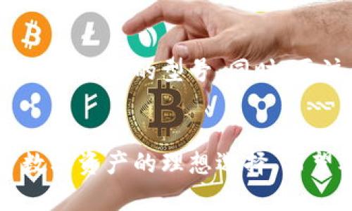  imToken 硬件钱包：保护您的数字资产安全利器 /  
 imToken, 硬件钱包, 数字资产, 安全, 加密货币 /guanjianci

引言
在数字货币迅速发展的今天，越来越多的人开始投资加密货币，同时也面临着资产安全的问题。imToken 硬件钱包作为一种新兴的数字资产存储解决方案，以其安全性、便捷性和多功能性受到了广泛关注。本文将深入探讨 imToken 硬件钱包的特点、优点以及如何使用，同时回答一些常见问题，帮助您更好地理解这种产品。

imToken 硬件钱包的概述
imToken 是一款广受欢迎的数字资产钱包，起初是一款移动端钱包，后来积极进军硬件钱包市场。硬件钱包作为一种物理设备，通过离线的方式存储用户的私钥，显著提升了资产的安全性。imToken 硬件钱包结合了多种先进技术，旨在保护用户的数字资产不受黑客攻击和其他安全风险。

一、硬件钱包的基本原理
硬件钱包的工作原理相对简单。它本质上是一种能安全存储私钥，进行交易签名的设备。用户将硬件钱包通过 USB 接口或蓝牙连接到计算机或移动设备上。所有交易需在硬件钱包内部完成，私钥始终保存在设备内部，未被暴露给外部网络，大大降低了被黑客攻击的风险。

二、imToken 硬件钱包的主要特点
1. **安全性高**：imToken 硬件钱包采用级别极高的加密算法，确保私钥不被盗取。设备内部实现了安全的芯片技术，硬件本身具备防篡改和抗攻击的能力。

2. **便捷性**：相比于传统的纸钱包和软件钱包，硬件钱包使用简单，用户只需按照说明连接设备并验证身份即可完成交易。

3. **多币种支持**：imToken 硬件钱包不仅支持主流的比特币、以太坊，还能存储大量的其他加密货币，满足不同用户的多元需求。

4. **私钥控制**：用户在使用 imToken 硬件钱包时，私人密钥始终掌握在用户手中，借此提升了资产的安全性，避免因第三方服务被黑客攻击而造成的损失。

三、如何使用 imToken 硬件钱包
1. **购买硬件钱包**：首先，用户需要在官网或者授权的销售渠道购买 imToken 硬件钱包，确保设备的真伪和安全性。

2. **安装并下载 imToken 应用程序**：用户需将 imToken 应用程序安装到手机上，并按照提示创建或导入钱包。

3. **连接硬件钱包**：通过 USB 接口或蓝牙将硬件钱包与手机或计算机连接，进行身份验证。

4. **管理和转账数字资产**：用户可通过 imToken 应用管理数字资产，包括接收、发送资金，并查看交易记录等。

四、为什么选择 imToken 硬件钱包
选择 imToken 硬件钱包，不仅意味着选择了一款可靠、安全的产品，更是选择了一种对待数字资产的负责态度。通过使用 imToken，用户可以确保自己的资产不会因网络安全问题而受损。同时，imToken 提供的优质用户体验和多样化功能，使其成为用户在管理数字资产时的最佳选择。

常见问题解答

问题一：硬件钱包与软件钱包的区别是什么？
硬件钱包和软件钱包是两种不同的数字资产管理方式。首先，硬件钱包是一种物理设备，它通过离线的方式存储私钥，具有极高的安全性。而软件钱包则是在计算机或手机上运行的程序，私钥存储在设备的应用内部，虽然使用方便，但因为始终连接互联网，存在一定的安全风险。

其次，硬件钱包通常更不易受到黑客攻击和恶意软件的侵袭，而软件钱包则容易受到这些网络威胁。因此，在选择钱包类型时，根据自己的安全需求进行选择至关重要。

问题二：如何保护硬件钱包不被盗窃？
为了保护硬件钱包不被盗窃，用户可以采取以下几种措施：
1. **保管在安全的位置**：不要把硬件钱包放在显眼的位置，建议存放在保险柜或私密的地方。

2. **设置复杂的密码**：确保硬件钱包有强密码保护，降低被盗取的风险。

3. **定期更新固件**：关注 imToken 提供的更新，不定期检查硬件钱包的固件，保持最新版本，以确保设备的安全性。

问题三：如果硬件钱包丢失或损坏，如何恢复资产？
在使用 imToken 硬件钱包时，用户会在初次设置时生成一组助记词，借此可用于恢复资产。如果硬件钱包丢失或损坏，用户可以通过以下步骤恢复资产：
1. **获取助记词**：确保您在初次设置钱包时妥善保管了助记词。如果没有助记词，则无法恢复资产。

2. **下载 imToken 应用程序**：在新的设备上下载并安装 imToken 应用程序。

3. **恢复钱包**：使用保留的助记词在 imToken 应用中恢复钱包，导入时需按照系统提示操作。成功后，您的资产将恢复至新的设备中。

问题四：imToken 硬件钱包支持哪些加密货币？
imToken 硬件钱包支持多种主流的加密货币，包括但不限于比特币 (BTC)、以太坊 (ETH)、瑞波币 (XRP)、莱特币 (LTC)，以及 ERC20 标准的代币。这种多币种的支持，使得用户可以将不同类型的数字资产统一存放在一个硬件钱包中，方便管理。

在选择硬件钱包之前，用户可以查看官方支持的币种列表，以确保所需的币种被包含在内。同时，也可关注 imToken 硬件钱包的更新，随时获取新支持的币种信息。

问题五：imToken 硬件钱包的费用是多少？
imToken 硬件钱包的费用因型号和销售渠道的不同而有所差异。一般而言，硬件钱包的价格在数百到数千元之间。用户可以根据自己的需求和预算，选择合适的型号。同时，要注意在正规平台购买，以确保产品的真伪和售后服务。

总结
在加密货币越来越普及的今天，选择一款安全、高效的硬件钱包显得尤为重要。imToken 硬件钱包凭借其出色的防护技术和用户体验，成为用户保护数字资产的理想选择。希望本文能够帮助你深入了解 imToken 硬件钱包，并为你的数字资产管理带来帮助。