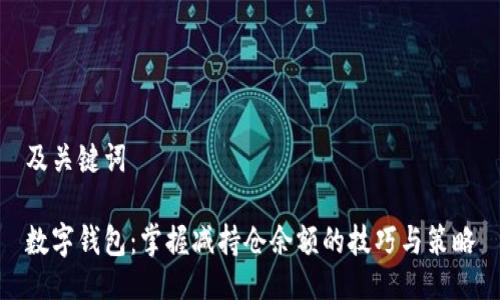 及关键词

数字钱包：掌握减持仓余额的技巧与策略