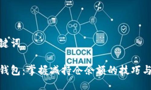 及关键词

数字钱包：掌握减持仓余额的技巧与策略