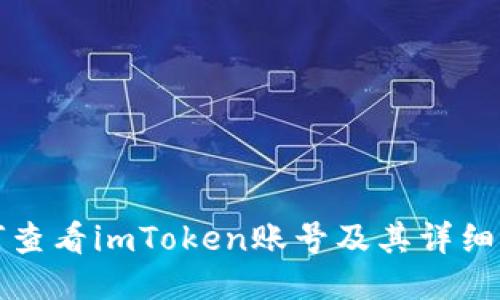 如何查看imToken账号及其详细信息