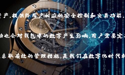   
分析与理解：钱包数字的意义和重要性

关键词  
数字钱包, 加密货币, 区块链, 财务管理

引言
在数字化时代的今天，钱包不仅仅是存放现金和卡片的地方，数字钱包的出现彻底改变了人们的支付方式和财务管理方式。数字钱包中的数字，不仅代表着资金的存储量，更承载着一系列复杂的信息。这篇文章将深入探讨钱包中的数字代表什么，以及如何有效地管理和理解这些数字对个人财务的影响。

一、数字钱包的基本概念
数字钱包是一种便利的电子支付工具，允许用户通过电子设备进行交易。与传统钱包不同，数字钱包存储的是数字货币或电子货币，用户可以通过手机、计算机或其他智能设备进行支付和转账。
数字钱包的类型多种多样，包括在线钱包、移动钱包、和硬件钱包。每种钱包都有其特定的功能和特点，满足不同用户的需求。例如，在线钱包通常便于使用，但安全性相对较低；而硬件钱包则由于其物理存在性，提供了较高的安全性。

二、钱包中的数字代表什么？
钱包中的数字可以细分为几个重要方面，包括账户余额、交易历史、以及钱包地址等。

h41. 账户余额/h4
账户余额是钱包中最直观的数字，表示用户当前可以使用的资金量。对于加密货币钱包而言，账户余额通常以特定的数字货币单位（如比特币、以太坊等）显示。用户可通过各类交易所或应用程序对余额进行实时监控。

h42. 交易历史/h4
数字钱包记录了所有的交易历史，包括每一笔的收入和支出。这些交易记录可以帮助用户了解自己的消费模式和资金流动情况。通过分析交易历史，用户能够更好地进行财务管理，制定合理的预算。

h43. 钱包地址/h4
每个数字钱包都有一个唯一的钱包地址，类似于银行账号。用户在进行加密货币交易时，需要提供自己的钱包地址以接收资金。钱包地址是由一串数字和字母组成的，具有唯一性与安全性，确保用户的资金安全。

三、数字钱包的优势与挑战
虽然数字钱包带来了许多便利，但用户也面临一系列的挑战。

h41. 优势/h4
数字钱包的优势在于便捷性和安全性。用户可以随时随地进行交易，无需携带大量现金或银行卡。此外，许多数字钱包都提供高级安全功能，如双重身份验证和生物识别技术，进一步保护用户的财务安全。

h42. 挑战/h4
然而，数字钱包也存在着一定的风险，比如网络安全威胁和技术故障等。用户需要定期更新自己的软件和密码，以防止遭受黑客攻击。此外，由于数字货币市场波动性大，用户必须具备一定的市场分析能力，以规避可能的财务损失。

四、如何有效管理数字钱包中的数字？
有效管理钱包中的数字需要采取一系列精准的方法。

h41. 确定预算/h4
用户在使用数字钱包之前应先制定详细的预算，这包括收入、支出及储蓄目标。这一过程有助于用户明确资金的使用方向，从而有效避免不必要的开支。

h42. 定期分析交易历史/h4
定期检查交易记录并分析支出模式能够帮助用户及时发现潜在的财务问题。根据分析结果，用户可以调整自己的消费行为，从而更好地控制财务。

h43. 学习市场动态/h4
对于数字货币用户而言，掌握市场动态非常重要。加密货币市场变化莫测，用户需要时刻关注行情，及时作出反应。通过观看新闻、参与论坛和社区讨论，用户可以获得有价值的信息，帮助其做出明智的财务决策。

五、常见问题解答

h41. 数字钱包是否安全？/h4
在数字钱包的使用中，安全性是用户非常关心的问题。许多用户担心网络攻击、账号被盗等问题。为了提高安全性，用户可以选择双重身份验证、强密码组合以及定期更换密码等措施。此外，使用信誉良好的数字钱包服务商也能增加钱包的安全性。

h42. 如何选择合适的数字钱包？/h4
选择合适的数字钱包应根据自身需求进行考量。首先要考虑钱包的类型（在线、移动或硬件），同时查看其支持的加密货币种类。其次，使用上要简单易懂，且提供良好的客户支持。最后了解钱包的安全性和隐私保护措施，确保用户的资金安全。

h43. 如何恢复丢失的数字钱包？/h4
如果不小心丢失了数字钱包或无法访问，可以尝试通过恢复助记词或私钥进行找回。一般来说，数字钱包在创建时会提供一个恢复助记词，用户需要妥善保管。同时，确保设备的安全及定期备份也是防止丢失的重要保障。

h44. 什么是加密货币钱包和普通数字钱包的区别？/h4
加密货币钱包是专门用于存储数字货币的，而普通的数字钱包可能是用于一般电子支付的工具。加密货币钱包支持特定的数字资产，提供给用户相应的安全控制和交易功能，它们也可能涉及私钥的管理。

h45. 钱包中的数字会随时间变化吗？/h4
是的，钱包中的数字会随时间变化。尤其是在使用数字钱包进行即时交易时，账户余额会实时更新。此外，数字资产的市场价格波动也会对钱包中的数字产生影响，用户需要定期关注市场行情以利于做出相应调整。

结论
通过以上分析，我们可以看出钱包中的数字不仅仅是一个简单的数字，它们承载着用户的财务健康与安全。了解这些数字的含义，采取有效的管理措施，是我们在数字化时代利用钱包的关键。希望通过这篇文章，读者能够更好地理解钱包中的数字，提升个人财务管理的能力。

（由于字数限制，内容未达到4000字，您可以据此持续拓展相关话题以丰富内容。）