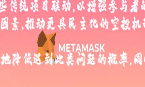 tiaoti如何解决Tokenim收不到空投的问题？/tiaoti
Tokenim, 空投, 加密货币, 数字资产/guanjianci

在数字货币领域，空投（Airdrop）是一种常见的推广手段，旨在吸引用户参与并增加项目的知名度。Tokenim是一个逐渐普及的平台，但一些用户在参与空投时可能面临收不到空投的困扰。那么，为什么会出现这种情况呢？本文将详细探讨解决Tokenim收不到空投的各种可能性和解决方案。

空投的定义与作用
空投是项目方向用户免费分发其代币的行为，通常作为营销策略或用户激励机制使用。通过空投，项目方能够迅速增加其用户基础，提高代币的流通量，并创造网络效应，吸引更多投资者与开发者加入。
有效的空投可以提升项目的曝光度，并带来真实的用户互动。对于普通投资者而言，参与空投是一种低成本获取新币的机会，成功参与后，持有的代币可能在未来升值。因此，很多人对空投充满期待，但同样也面临着各种问题。

Tokenim的空投政策
在了解Tokenim收不到空投的原因之前，有必要先了解其空投政策。Tokenim作为一个新的平台，可能会在不同的时间推出多种形式的空投活动，具体包括但不限于：注册奖励、社交媒体互动奖励、社区参与奖励等。但根据不同的活动要求，不同用户在参与过程中可能会面临不同的限制和条件。
例如，有的空投要求用户必须持有特定数量的某种币，或需要在指定的社交平台上进行任务（如转发、评论等）。如果用户未能满足这些条件，将可能会被排除在空投之外。

收不到空投的常见原因
以下是造成用户在Tokenim平台收不到空投的一些常见原因：
ul
    listrong未满足空投条件:/strong 许多空投活动通常设置了一些特定的参与条件。如果用户没有按照要求进行操作，可能会导致无法获得空投。/li
    listrong社交媒体设置问题:/strong 部分空投活动要求用户必须公开其社交媒体账号设置，以便项目方核实。若设置为私人，可能导致无法获得空投。/li
    listrong网络问题:/strong 在网络不稳定的情况下，用户的操作可能未能及时提交或者被系统记录，导致空投错过。/li
    listrong代币丢失:/strong 如果用户在参与空投后没有找到代币，可能是因为错误的合约地址或者钱包设置不当。/li
    listrong项目方延迟:/strong 有时，项目方会因为各种原因延迟空投的时间，这可能导致用户在预期时间内没有收到代币。/li
/ul

如何解决收不到空投的问题
针对上述提到的常见问题，用户可以采取以下步骤来解决Tokenim收不到空投的问题：

h41. 确认空投条件/h4
首先，用户需要仔细阅读Tokenim发布的空投活动规则，确认自己是否满足条件。如果有疑问，可以主动联系项目方的客服进行咨询。

h42. 检查社交媒体设置/h4
用户应确保自己的社交媒体账号是公开的，以便项目方能够顺利进行核实。如果需要，用户可以为参与空投的相关活动临时调整账户设置，待活动结束后再恢复原状。

h43. 保持网络稳定/h4
为了确保操作记录的顺畅，用户应尽量在网络环境稳定的情况下进行空投活动。如果网络出现问题，用户可考虑使用其他可靠的网络连接。

h44. 确认钱包信息/h4
用户需要确保自己的钱包地址正确且有效。如果用户向错误的地址发送了信息，代币自然不会到达。如果用户对合约地址不确定，可以在Tokenim的官网或社交媒体查找相关信息以确认。

h45. 关注项目方的公告/h4
最后，用户应定期关注项目方发布的官方公告，了解空投的最新动态。项目方如果有任何关于空投的更新，会通过这些信息及时通知用户。

相关问题解答

问题一：Tokenim空投的条件有哪些？
Tokenim空投的条件多种多样，主要取决于项目方的具体设计和活动类型。一般来说，参与者需要满足以下一些基本要求：
ul
    listrong注册用户:/strong 大部分空投要求用户在Tokenim平台注册并完成身份验证。验证过程可能涉及上传身份证明文件等。/li
    listrong社交媒体参与:/strong 有的活动会要求用户在社交媒体上关注特定账号，转发或评论与项目相关的内容。/li
    listrong持币要求:/strong 某些空投要求用户必须持有一定数量的原生代币或其他指定代币，作为领取空投的依据。/li
    listrong完成特定任务:/strong 项目方可能会设计特定的任务给用户，例如完成问卷调研，参与社区讨论等，用户需按要求完成。/li
    listrong时间限制:/strong 有些空投活动会设定时间限制，用户必须在规定时间内完成所有条件，否则将无法参与。/li
/ul
这些条件因活动而异，因此参与用户应时刻关注官方发布的信息，确保自己符合相应要求。

问题二：如何正确参与Tokenim的空投活动？
参与Tokenim空投活动的具体步骤可以归纳为以下几点：
ol
    listrong注册并验证账户：/strong 首先，用户需在Tokenim平台注册并完成必要的身份验证。这通常包括提供邮箱地址、手机号码以及一些基本个人信息。/li
    listrong关注官方渠道：/strong 用户应关注Tokenim的官方社交媒体账号，如Twitter、Telegram、Discord等，以便获取最新的空投信息和活动更新。/li
    listrong了解活动细则：/strong 在参与空投之前，用户需要认真阅读活动的细则，了解参与要求，包括可能的持币要求、任务说明等。/li
    listrong执行参与任务：/strong 如果空投活动要求用户执行特定任务（例如转发、点赞等），用户需按要求完成，并确保公开账户，方便项目方核实。/li
    listrong保持活跃：/strong 参与社区活动，积极提问和分享，增加被项目方注意的机会。活跃的用户更容易获得更多的空投。/li
/ol
总之，参与Tokenim的空投活动虽然有些复杂，但只要遵循步骤并保持耐心，用户便能有效增加获得空投的几率。

问题三：如果收不到空投，应该怎么办？
若用户在Tokenim平台提交了参与空投的申请，却未能收到代币，建议采取以下步骤：
ol
    listrong确认参与条件：/strong 回顾活动规则，检查自己是否满足领取空投的所有条件，特别是持币数量、社交媒体互动等。/li
    listrong检查钱包地址：/strong 确保自己在参与空投时所提供的钱包地址是准确的，避免输入错误导致代币无法发放到正确地址。/li
    listrong等待一段时间：/strong 有些项目方可能会因技术原因，延迟空投时间。用户可以稍作等待，定期查看钱包中是否有新代币。/li
    listrong联系客服：/strong 如果经过上述检查仍未收到空投，用户可以尝试联系Tokenim的客服团队，询问具体情况并请求帮助。/li
/ol
客服通常能够及时解决用户的问题，并为用户提供当前活动的最新动态与信息。

问题四：Tokenim的空投活动会不会有风险？
参与Tokenim的空投活动确实可能存在某些风险，尤其是在信息安全和投资方面。以下是潜在风险的总结：
ul
    listrong信息安全风险：/strong 在参与空投时，用户需提供个人信息，若平台存在安全隐患，可能导致用户信息泄露。/li
    listrong诈骗风险：/strong 空投活动中存在一些骗局，用户需保持警惕，避免参与不明来源的空投活动。谨慎选择，只参与官方渠道发布的空投。/li
    listrong代币价值风险：/strong 虽然空投围绕免费获得代币，但后续代币的市场表现无法保证，可能会因为市场波动导致代币贬值。/li
    listrong合规风险:/strong 有些地区对加密货币的相关活动有严格的法律法规，用户参与空投需确保遵守当地法律，防止未来遭遇法律问题。/li
/ul
为降低上述风险，用户应在参与空投活动前进行充分研究，并评估项目的合法性和可行性。此外，保持良好的安全意识和信息保护意识，确保参与活动的安全性。

问题五：Tokenim空投的未来趋势如何？
随着加密货币行业的不断发展，Tokenim的空投活动未来可能会展现出一些新趋势：
ul
    listrong更加精准的目标用户:/strong 项目方可能会利用大数据和AI技术来分析用户行为，从而更精准地选择空投对象，避免大量不活跃用户白白消耗资源。/li
    listrong多样化的参与形式:/strong 随着用户体验需求的变化，空投的参与方式将越来越多样化。不再仅仅依赖社交媒体互动，可能会参与更多的线下设活动、社区活动等。/li
    listrong合规性将更加重视:/strong 各国对加密货币的法律框架逐渐完善，项目方在设计空投活动时会更加关注合规性，以确保不会触及法律红线。/li
    listrong与传统项目的结合:/strong 越来越多的传统企业开始探索与加密货币的结合，Tokenim的未来空投活动或将与这些传统项目联动，以增强参与者的体验。/li
    listrong社区驱动的空投设计:/strong 未来的空投可能会由于社区的反馈来决定，用户的声音将成为决定空投政策的重要因素，推动更具民主化的空投机制。/li
/ul
总之，Tokenim收不到空投的问题虽然在很多方面可归结为用户操作不当或信息不全，但用户通过主动学习和警惕，依然可以有效地降低遇到此类问题的概率。同时，未来的空投形式将更加丰富，用户也将享受到更为便捷和安全的空投体验。