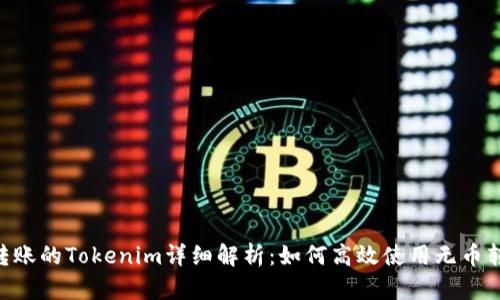 无ETH转账的Tokenim详细解析：如何高效使用无币转账功能