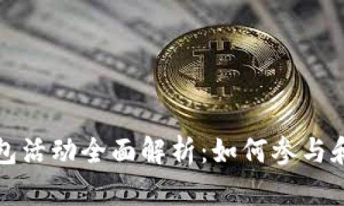 优衣库数字钱包活动全面解析：如何参与和获取最大福利