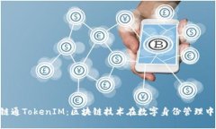 深入解析IAB链通TokenIM：区块链技术在数字身份管