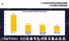 ImToken App连接钱包问题及解决方案