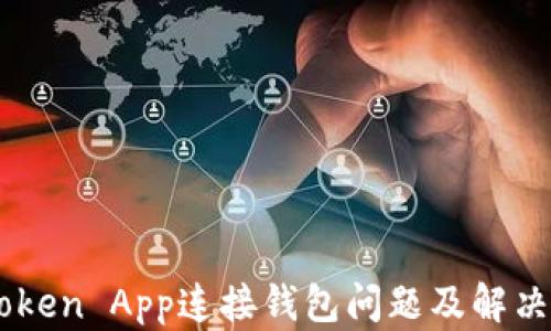 
ImToken App连接钱包问题及解决方案