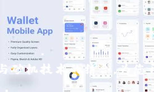 全面解析区块链钱包与砂机技术的结合，为您开启数字资产的新纪元