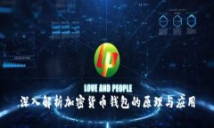 深入解析加密货币钱包的原理与应用