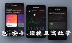 数字资产财务钱包：安全、便捷且高效管理您的