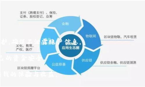 otaiti在IM2.0平台上如何提取资金？详细指南/otaiti  
IM2.0, 提款, 资金提取, 在线赚钱/guanjianci  

随着互联网经济的快速发展，越来越多人开始尝试在线赚钱。而IM2.0作为一个融入了社交与电商的新型平台，受到很多用户的青睐。在这个平台上，用户不仅可以通过分享和推广赚取佣金，还可以通过其他多种方式获得收益。然而，很多用户在赚取了收益后，常常会遇到如何将这些资金提取到自己账户的问题。本文将深入探讨在IM2.0平台上如何顺利提取资金的各个方面，帮助整个提取流程及注意事项。

一、IM2.0平台概述
IM2.0平台是一个集社交、营销和电商于一体的新型平台，致力于为用户提供创造收入的机会。用户可以通过发布内容、分享产品等方式赚取佣金。同时，IM2.0还提供了一系列的工具和资源，帮助用户提高收益和进行有效推广。

在IM2.0上，用户的收入主要来源于佣金、广告和内容创作等方式。这使得用户能够在享受社交乐趣的同时，也能获得可观的经济回报。不过，当用户积累了一定的收益后，如何将其提取出来就成了一个重要的问题。

二、IM2.0的资金提取流程
IM2.0平台的资金提取流程相对简单，主要分为以下几个步骤：

h41. 进入账户设置/h4
用户首先需要登录自己的IM2.0账户，然后前往账户设置界面。在这里，用户可以找到与资金管理相关的选项，点击进入。

h42. 添加提现方式/h4
在账户设置中，用户需要选择提现方式。IM2.0支持多种提现方式，包括银行转账、支付宝、微信支付等。用户根据自己的需求选择相应方式并填写相关信息。

h43. 提交提现申请/h4
填写完提现信息后，用户需要输入要提取的金额，并确认无误后提交提现申请。系统会进行初步审核，以确保信息的准确性。

h44. 等待审核/h4
提交申请后，用户需要耐心等待平台的审核。一般情况下，审核时间会在几个工作日内完成。用户可以在账户中查看审核进度。

h45. 提取完成/h4
当审核通过后，资金将会按照用户选择的提现方式转账到相应账户。用户可以在到账后进行确认。

三、常见问题解析

h4问题1：提取资金需要手续费吗？/h4
在IM2.0平台上，资金提取通常会涉及一定的手续费问题。手续费的标准可以根据提现方式的不同而有所变化。例如，通过银行转账可能会收取较高的手续费，而使用支付宝或微信支付的手续费可能会相对较低。因此，用户在选择提现方式时，除了考虑便利性外，还应关注相关手续费的标准，尽量选择手续费低且高效的方式进行提现。

建议用户在提取之前，先查询一下IM2.0官方说明，具体的收费细则随时可能发生变化。此外，用户也可通过社区或客服了解最新的信息，确保不会在提现过程中遇到意外的费用。

h4问题2：审核时间通常需要多长？/h4
提现申请的审核时间通常会在几个工作日内完成，但具体时间会根据平台的实际运营情况而有所不同。在一些情况下，尤其是在高峰时段，审核时间可能会略有延长。因此，用户在申请提现时应耐心等待，并适时关注审查进度。

为了加快审核速度，用户应确保在申请时所填写的信息准确无误，包括提现金额、提现账户等信息。若信息不符，可能导致审核时间延长甚至申请被拒。用户在提交申请后，也可以通过联系客服进行询问，获得实时的审核状态信息。

h4问题3：提现金额是否有限制？/h4
是的，IM2.0在提现金额上通常会有一定的限制。这些限制可能包括每日、每月的最高提现金额，或是单笔提现的最低金额。通常情况下，平台会在用户的账户设置或提现界面明确标示出来，方便用户查看。

因此，建议用户在进行资金提取前，先对自己的余额和提现额度进行全面了解，避免因为不符合规定而无法完成提现。此外，如果用户的账户中存在未使用的优惠券或奖励，也可能会影响提现金额，用户需及时处理相关事项。

h4问题4：提现被拒怎么办？/h4
在某些情况下，用户的提现申请可能会被拒。一般来说，这种情况多发生在以下几种情况：账户信息填写错误、提现金额不符合规定、账户存在异常行为等。

如果提现申请被拒，用户应及时查看拒绝原因，并进行相应修正。通常，IM2.0会在账户中为用户提供拒绝原因的详细说明，用户可根据其提示进行调整。

此外，用户也可以通过联系客服获取更多具体的信息，必要时可以重新申请提现，确保能够顺利提取资金。

h4问题5：如何保障提现的安全性？/h4
资金提现的安全性是每个用户都极为关注的问题。在IM2.0平台中，为保障用户的资金安全，平台会采取多种安全措施，如双重认证、账户冻结等。在提现时，用户也应自己做好安全防护，确保不泄露账户信息。

尤其是定期更换密码、使用安全的网络环境、启用账户的二次认证等都是提升账户安全性的必要措施。此外，用户也可关注IM2.0官方的安全提示，及时了解相关的安全动态，确保自己的资金安全。

在总结上述内容后，希望能够帮助广大的IM2.0用户解决在资金提取方面的问题。通过了解提现流程、注意事项以及安全措施，用户将能够更顺利地进行资金提取，进一步提升在线赚钱的体验与收益。