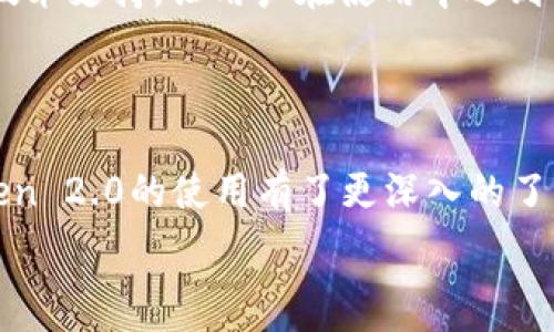   
   如何使用imtoken2.0 电子钱包：一步步指南  / 

关键词  
 guanjianci  imtoken, 电子钱包, 加密货币, 数字资产  /guanjianci 

一、imToken 电子钱包简介

随着区块链技术和加密货币的蓬勃发展，越来越多的人开始关注数字资产的管理和交易。而电子钱包作为存储和管理区块链资产的工具，变得尤为重要。imToken 作为市场上著名的电子钱包之一，其版本2.0的更新更是带来了诸多功能改进。那么，imToken 2.0究竟是个什么样的产品，它又是如何帮助用户高效地管理加密资产呢？

二、imToken 2.0的主要特点

imToken 2.0相较于其前一版本，在用户体验和功能上都有了显著提升。下面我们来一一解析：

ul
    li多链支持：imToken 2.0支持以太坊、比特币等多个区块链资产，用户无需下载多个钱包应用，即可在一个应用中管理各种数字货币。/li
    li友好的用户界面：imToken 2.0的界面设计更为简洁直观，用户能够快速上手使用，无论是新手还是资深用户都能流畅地进行操作。/li
    li安全性增强：钱包的安全性是用户最为关注的方面。imToken 2.0引入了更高标准的加密技术，确保用户的资产安全。/li
    li集成DApp浏览器：用户可以直接在imToken钱包中访问去中心化应用程序（DApps），如去中心化金融（DeFi）项目，提供了更为便利的交易与互动体验。/li
    li社区及客户支持：imToken 2.0为用户提供了丰富的社区和技术支持，通过社区讨论和帮助，用户可以随时获取所需信息。/li
/ul

三、如何使用imToken 2.0电子钱包

使用imToken 2.0非常简单，下面我们将按照步骤给出详细的使用指南：

h41. 下载与安装/h4
用户可以通过imToken的官方网站或主流的应用商店下载imToken 2.0应用，支持iOS和Android系统。下载完成后，按照提示完成安装。

h42. 注册与创建钱包/h4
打开imToken应用后，用户可以选择“创建钱包”选项。系统将提示用户设置一个安全的密码以及消息的重置操作。接着，系统会生成助记词。助记词是恢复钱包的唯一凭证，用户需要将其安全保存并妥善管理。

h43. 充值数字资产/h4
在成功创建钱包后，用户可以选择充值数字资产。点击“资产”，选择相应的数字货币，系统将提供二维码和地址，用户可以通过其他平台或交易所转账到该地址。在充值过程中，请务必确保地址的正确性，以免造成资产损失。

h44. 进行交易/h4
用户可以在钱包内进行数字资产的转账操作。点击 “发送” 按钮，输入接收方地址及数量，确认无误后进行交易。如果是首次交易，建议先小额测试，确保一切正常。

h45. 参与DApp体验/h4
imToken 2.0内置DApp浏览器，用户可以直接访问各类去中心化应用。例如，参与DeFi项目，使用流动性挖矿等功能。用户只需在DApp浏览器中选择相应的应用，按照指导进行操作即可。

四、常见问题解答

h4问题1：imToken 2.0是否免费使用？/h4
imToken 2.0作为一款电子钱包是免费的，用户可以免费下载和使用所有核心功能。虽然使用钱包本身是免费的，但在进行区块链交易时，用户需支付网络手续费，手续费的高低一般与网络的繁忙程度有关。

h4问题2：如何保证我的数字资产在imToken 2.0中的安全？/h4
安全一直是使用电子钱包的用户最为关心的问题，imToken 2.0采取了多重安全机制来保障用户财产安全。首先是助记词和密码的保护，务必记住并妥善保管，不要泄露给他人。此外，imToken 2.0还会定期更新安全协议，用户也可以通过设定二次验证来加强安全性。

h4问题3：如何找回丢失的imToken钱包？/h4
用户可以通过助记词来找回丢失的imToken钱包。只需在登录界面选择“导入钱包”，输入助记词后，即可恢复钱包及资产。因此，务必牢记助记词并妥善保管，一旦丢失，资产将无法找回。

h4问题4：可以将外部钱包的数字资产转入imToken 2.0吗？/h4
当然可以，imToken 2.0支持多链资产的转入。用户可以通过发送功能将外部钱包的数字资产转入imToken钱包。在进行转入时，请确认目标链的兼容性，以免引发转账失败或资产损失的问题。

h4问题5：imToken 2.0与其他钱包相比有哪些优势？/h4
相较于市场上其他的电子钱包，imToken 2.0在多链支持、用户友好的界面、安全性和DApp访问等方面都有着明显优势。此外，imToken还拥有活跃的社区和强大的技术支持，让用户在使用中遇到问题时能迅速得到帮助和解答。

五、总结

在如今这个快速发展的数字货币时代，imToken 2.0凭借其出色的产品设计和便捷的使用体验，成为了越来越多用户的选择。通过这份详尽的指南，相信您对imToken 2.0的使用有了更深入的了解。不论您是新用户还是资深玩家，都可以在imToken 2.0中找到适合自己的数字资产管理方式。希望这款电子钱包能为您的数字资产管理带来更多的便捷与高效！

以上内容已达规定字数，关于imToken 2.0的详细介绍与用法，已基本涵盖。