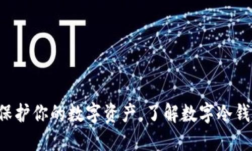 imToken - 保护你的数字资产，了解数字冷钱包的无限可能