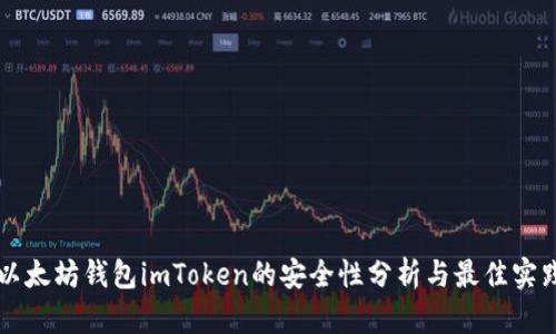以太坊钱包imToken的安全性分析与最佳实践