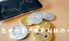 如何将ImToken 2.0钱包中的资产提取到银行卡？详解