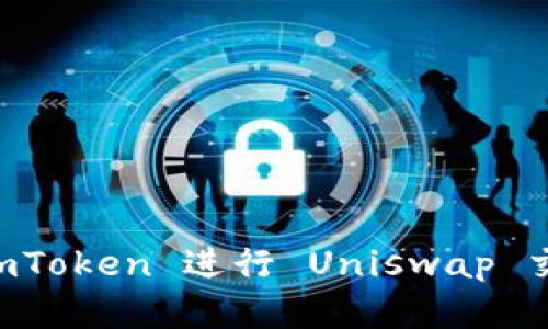  如何使用 imToken 进行 Uniswap 交易：完整指南
