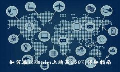 如何在Tokenim上购买USDT：详细指南