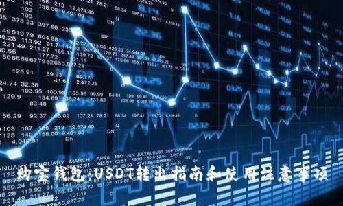 购宝钱包：USDT转出指南和使用注意事项